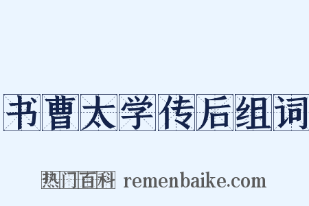 书曹太学传后组词是什么意思的图片